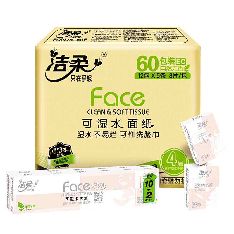 洁柔手帕纸纸巾粉face8片60包整箱可湿水小包纸巾便携出行无香餐巾纸