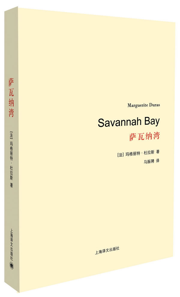 萨瓦纳湾9787532765942【正版书籍,畅读优品】