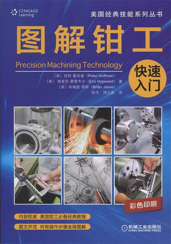 图解钳工快速入门 [美]皮特霍夫曼（PeterHoffman）[美]埃里克霍普韦 机械工业出版社