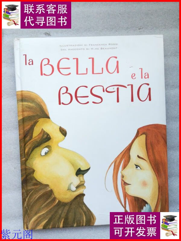 la bella e la bestla(贝拉和贝拉斯野兽 精装 大16开 如图 )