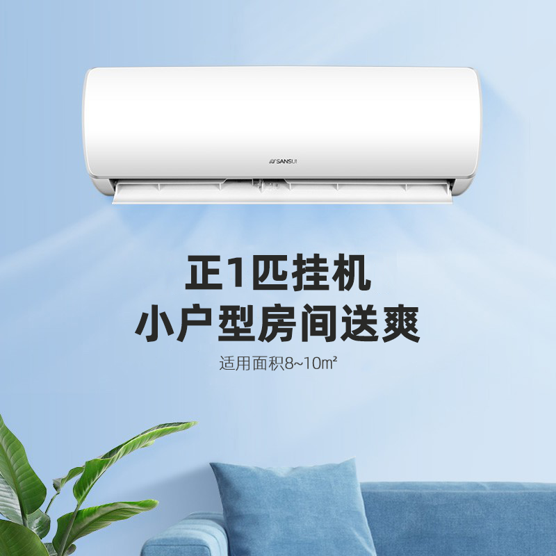 SANSUI山水 空调挂机1匹大1.5匹冷暖定频家用卧室出租房壁挂式新风空调  低噪节能省电除湿新国标 1匹 五级能效 单冷【快速制冷】 送货入户-上门安装