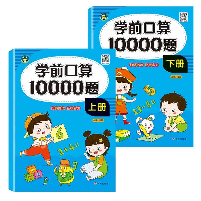 学前口算10000道口算题卡幼小衔接幼儿园10十20以内加减法天天练算数练习册练习题幼儿数学启蒙教材全套一年级上册下册的每天100题 学前口算10000题【上册+下册】全2本