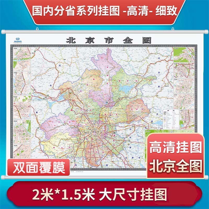 北京全图(郊区县版) 北京郊区挂图大幅面北京地图挂图2米X1.5米双面覆膜防水精品北京地图