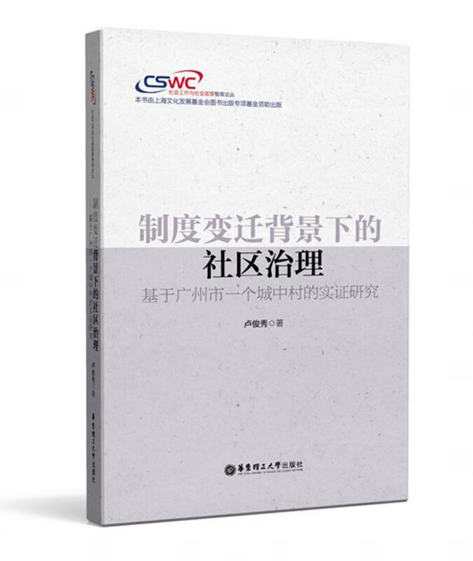 制度变迁背景下的社区治理(基于广州市一个城中村的实证研究)/社会工作与社会政策智库论丛