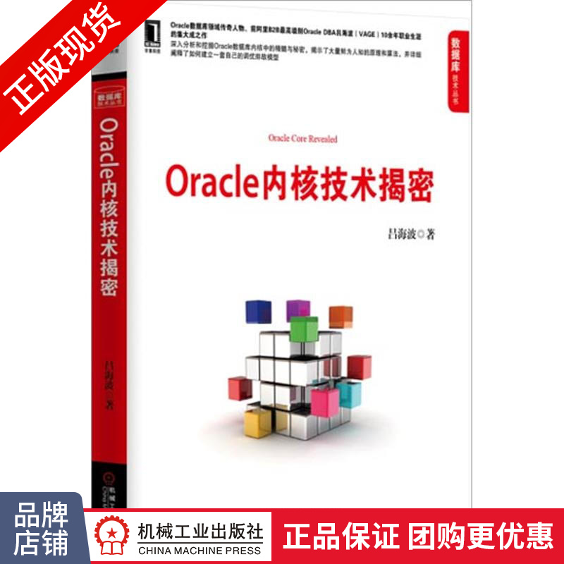 现货正版 Oracle内核技术揭密 吕海波[按需印刷]|3804077
