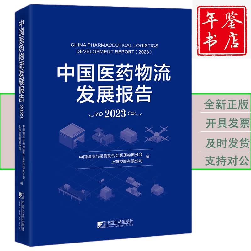 2023中国医药物流发展报告
