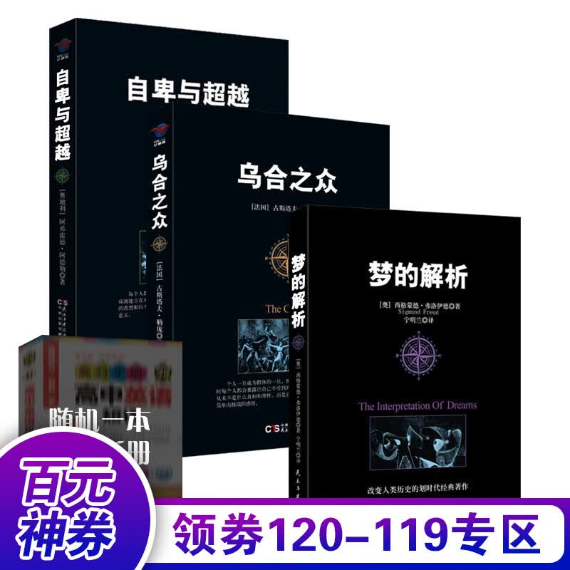 【百元神券】乌合之众+自卑与越+梦的解析（全3册）【德隆】书籍