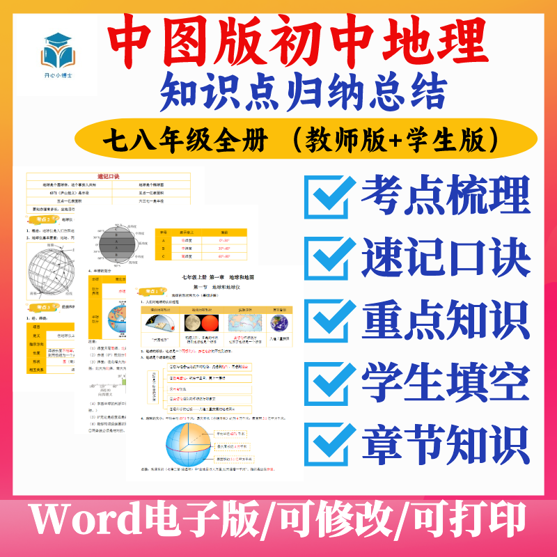 中图版初中地理七八年级知识点总结速记口诀学生填空电子版资料 七