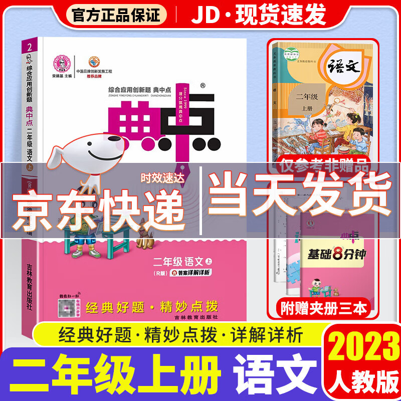 【科目版本可选】2023新版典中点二年级上小学二年级上册课本教材解读同步训练练习册学练测荣德基 【二年级上】语文 人教版