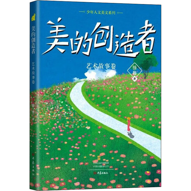 正版 美的创造者 徐鲁著 9787571113803 大象出版社 童书/儿童文学