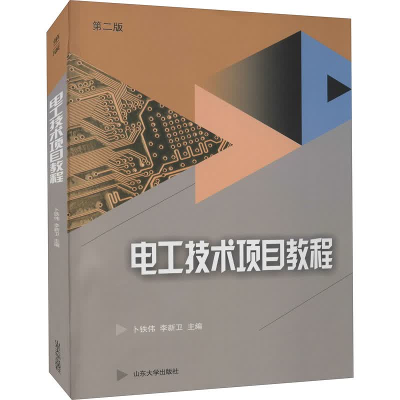 电工技术项目教程 第2版 图书