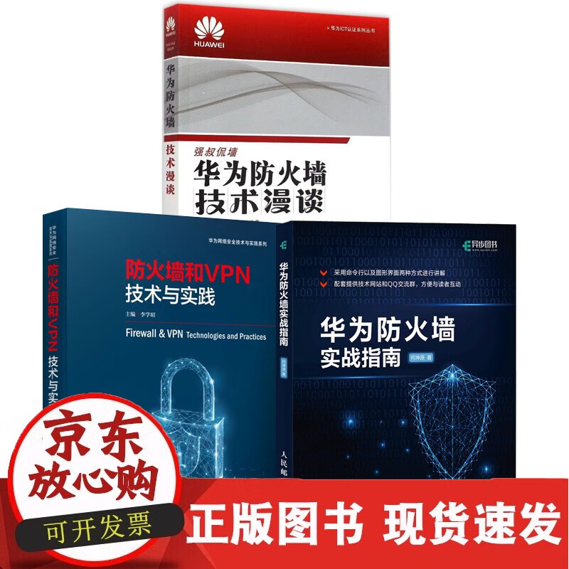 【全3册】防火墙和VPN技术与实践+华为防火墙技术漫谈+华为防火