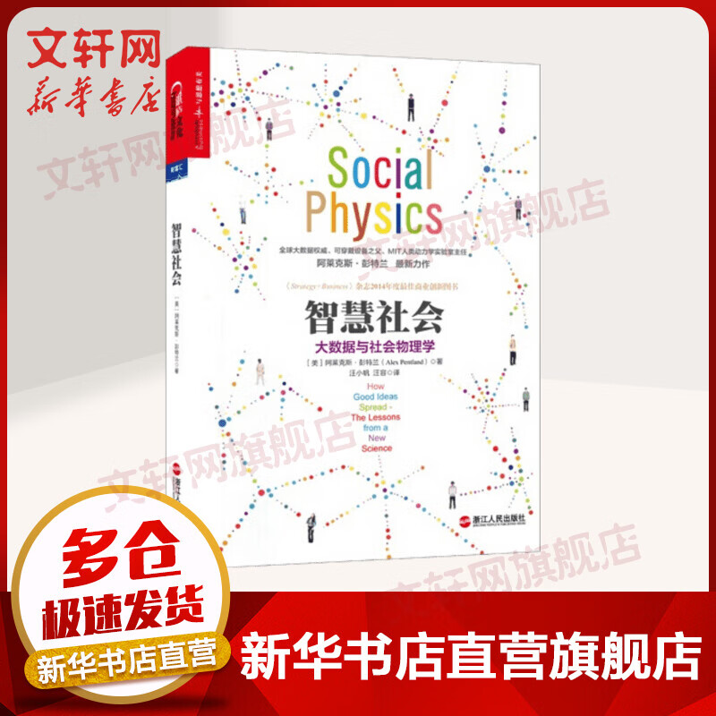 智慧社会 大数据与社会物理学