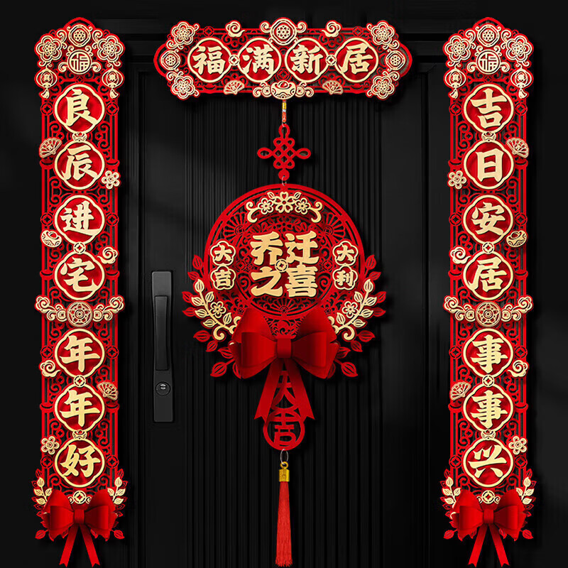 欧妮姿乔迁磁吸对联乔迁之喜搬家入宅仪式布置乔迁新居必备入宅全套装饰