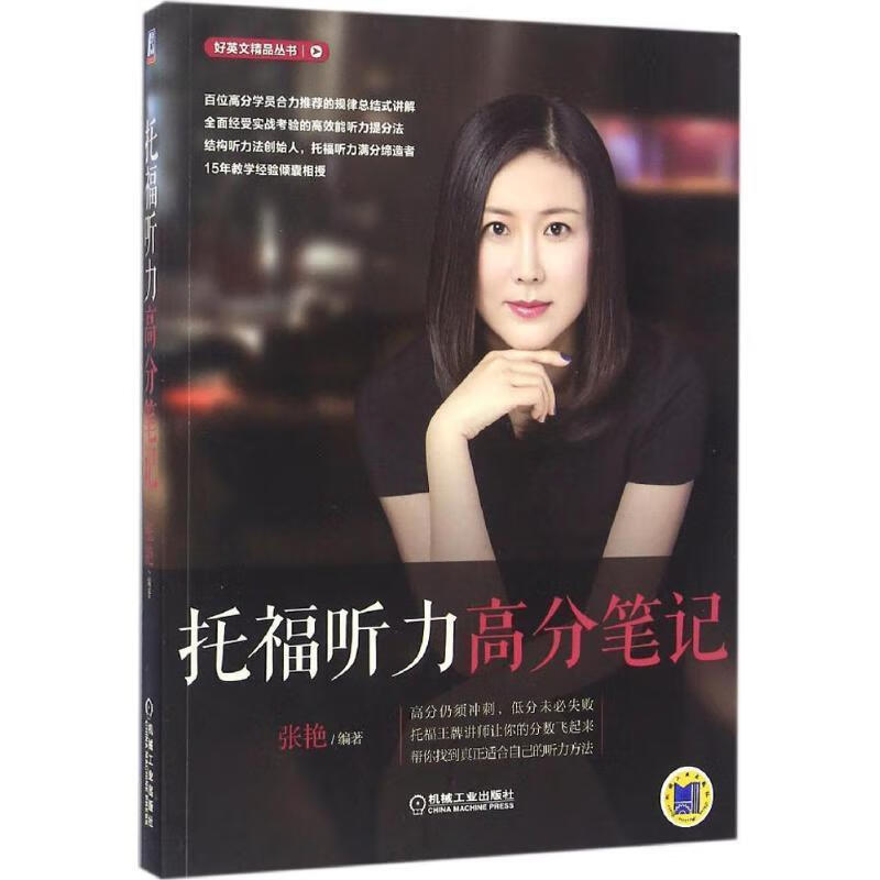 托福听力高分笔记【正版图书，放心购买】