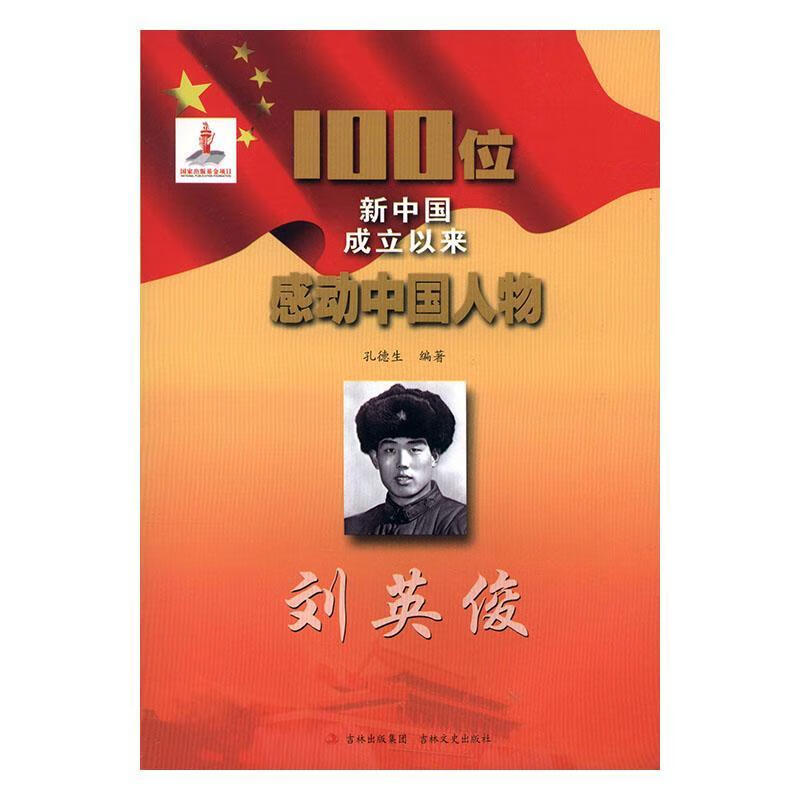 刘英俊孔德生传记9787547210383