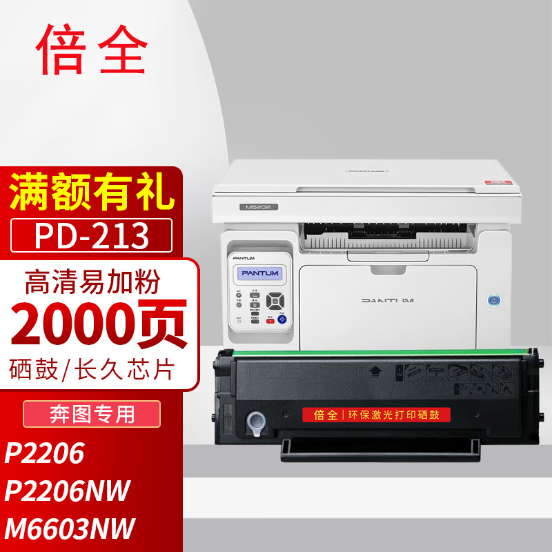 倍全pd-213硒鼓易加粉适用奔图m6202nw硒鼓p2206 p2206nw m6202 m6603