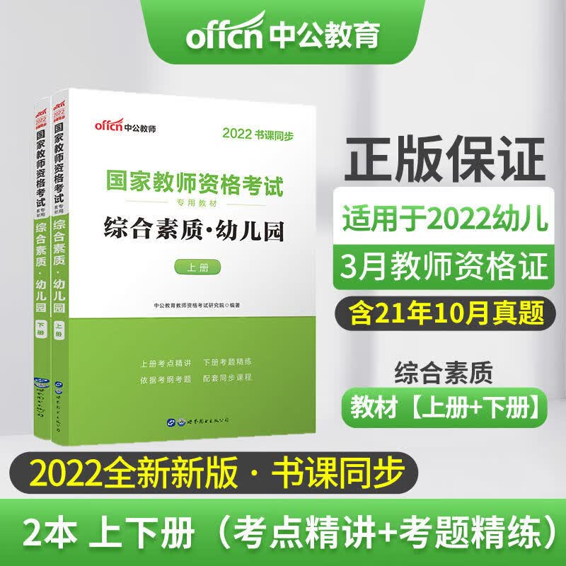 2022新版中公幼师证考试资料教资幼儿园教资综合素质保教知识教材 综合素质教材上下册(2本)