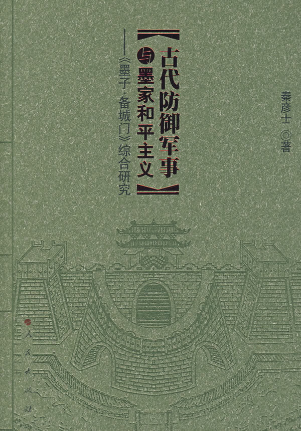 古代防御军事与墨家和平主义【正版图书】