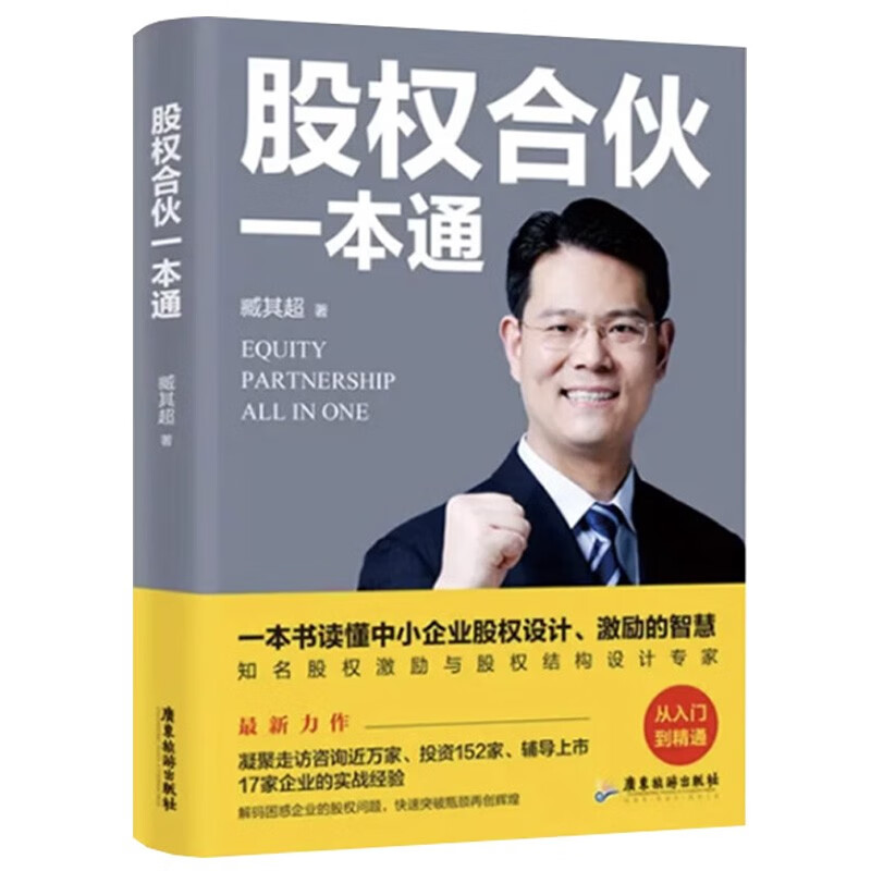 图书常用股权合伙协议+股权合伙一本通臧其超设计股权控制权 商业模式一本通