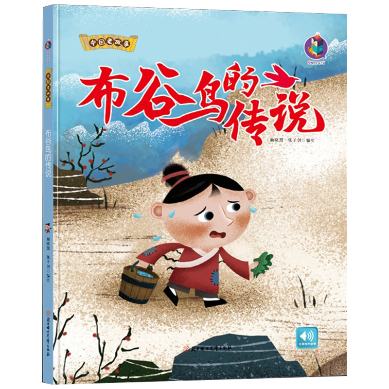 正版 布谷鸟的传说 中国老故事绘本 有声伴读 中国老故事成语故事 老