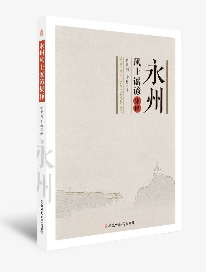 永州风土谣谚集释【正版图书】
