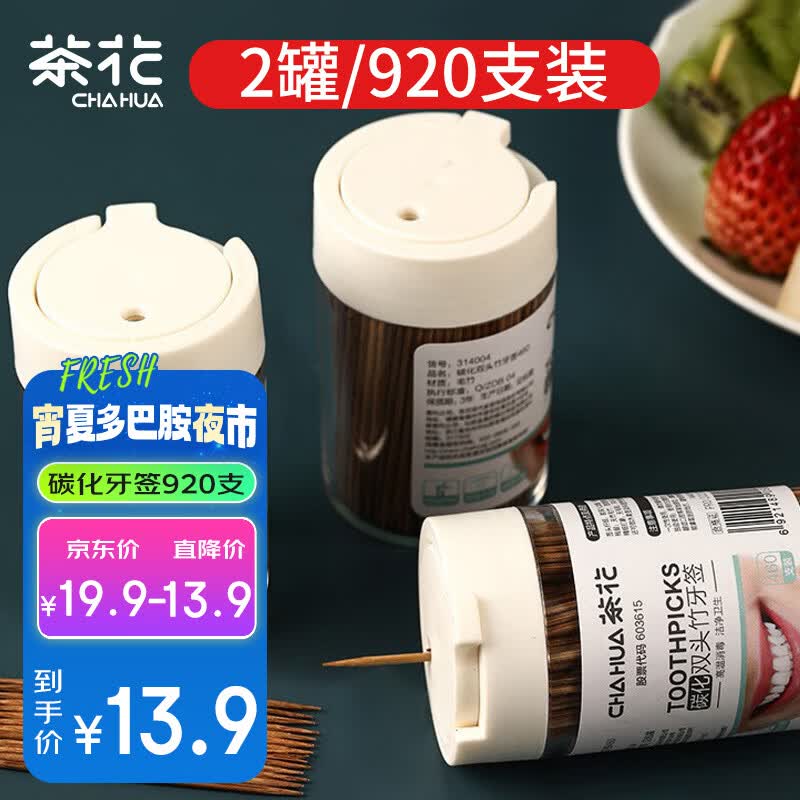 茶花碳化竹牙签 独立罐装 一次性家用剔牙神器双头细920支2罐使用感如何?
