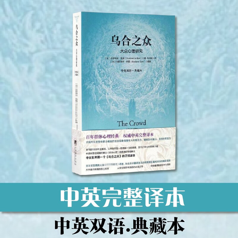 乌合之众: 大众心理研究(中英双语.典藏