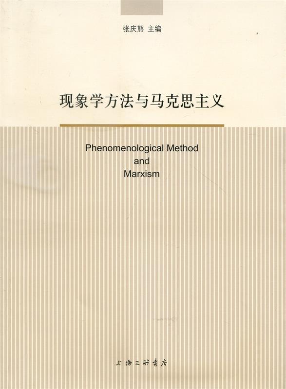 现象学方法与马克思主义