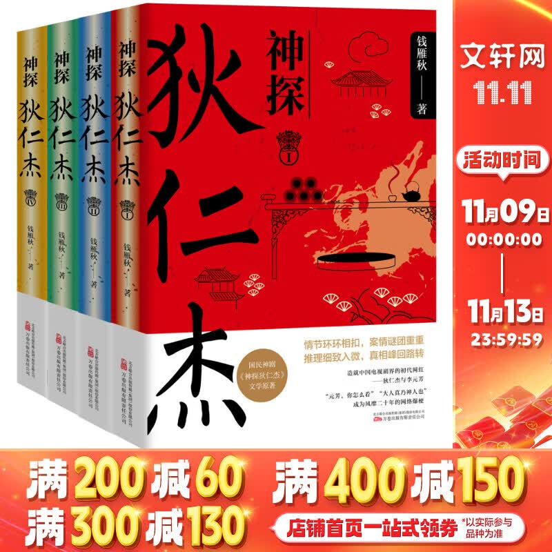 2分国民口碑神剧《神探狄仁杰》文学原著 图书