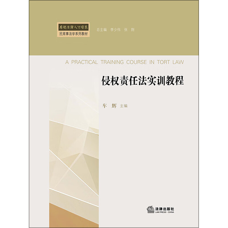 侵权责任法实训教程
