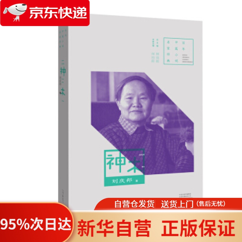 【新华书店正版】百年中篇小说名家经典:神木 刘庆邦 河南文艺出版社