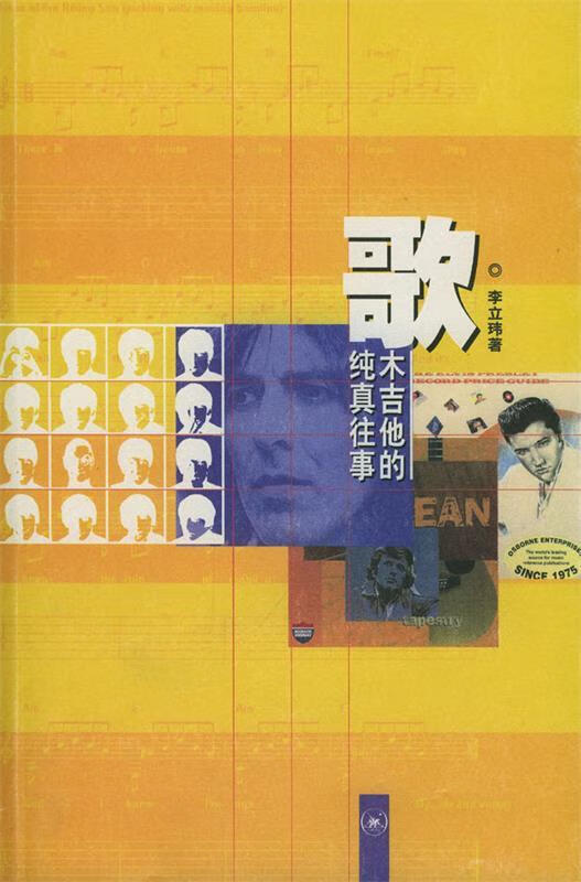 歌----木吉他的纯真往事 李立玮 著【