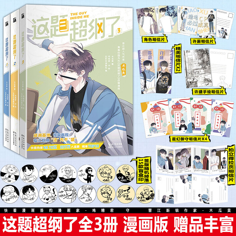 这题超纲了漫画123全3册套装木瓜黄纯爱小说原著双男主卡通绘本单行本恋爱青春校园邵湛许盛文轩绘本这题超纲 kbok