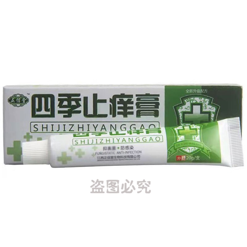 正信堂 四季止痒膏20g皮肤瘙痒外用百草膏 四季止痒膏