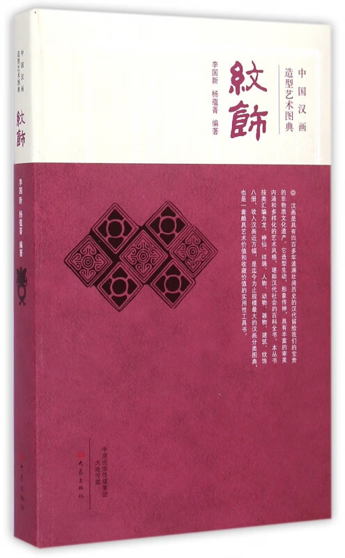 纹饰(中国汉画造型艺术图典)