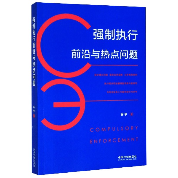 强制执行前沿与热点问题