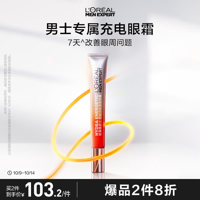 欧莱雅男士劲能淡纹紧致眼霜15ml淡黑眼圈眼袋护肤品男怎么看?