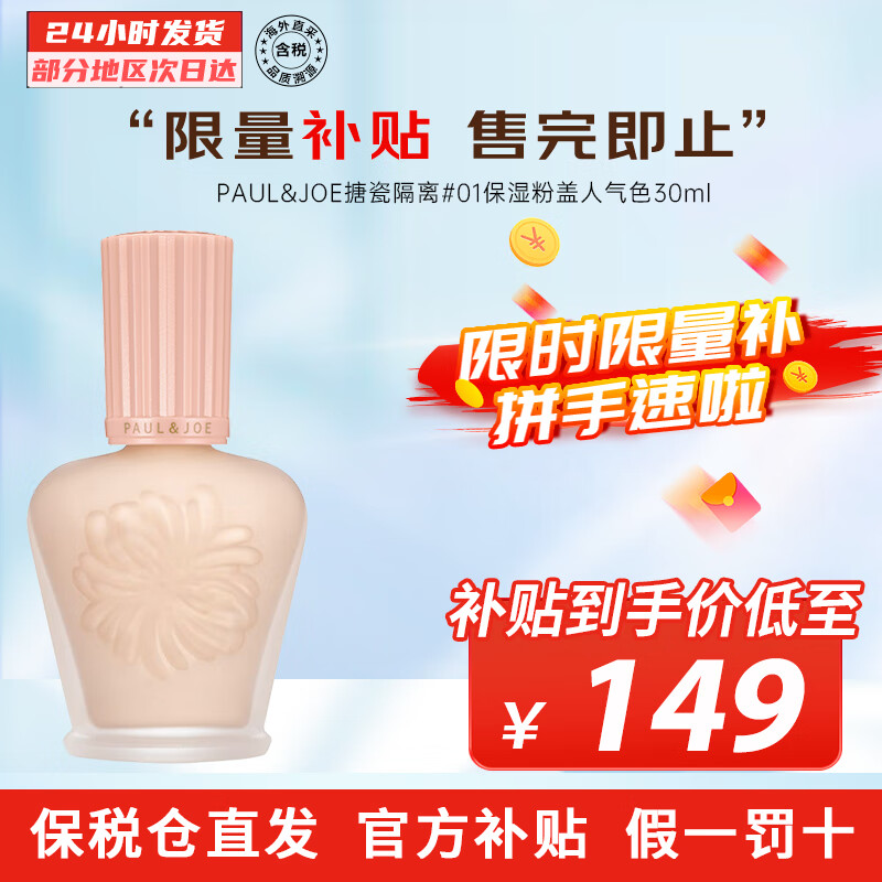 ڲPAUL&JOE´ɸᱡ͸ʪ԰ɫ PJ۸30ml #01ʪ۸ɫ 30ml149Ԫ