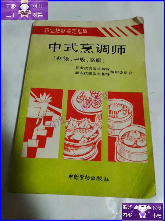 【正版9成新】中式烹调师:初级,中级,高级