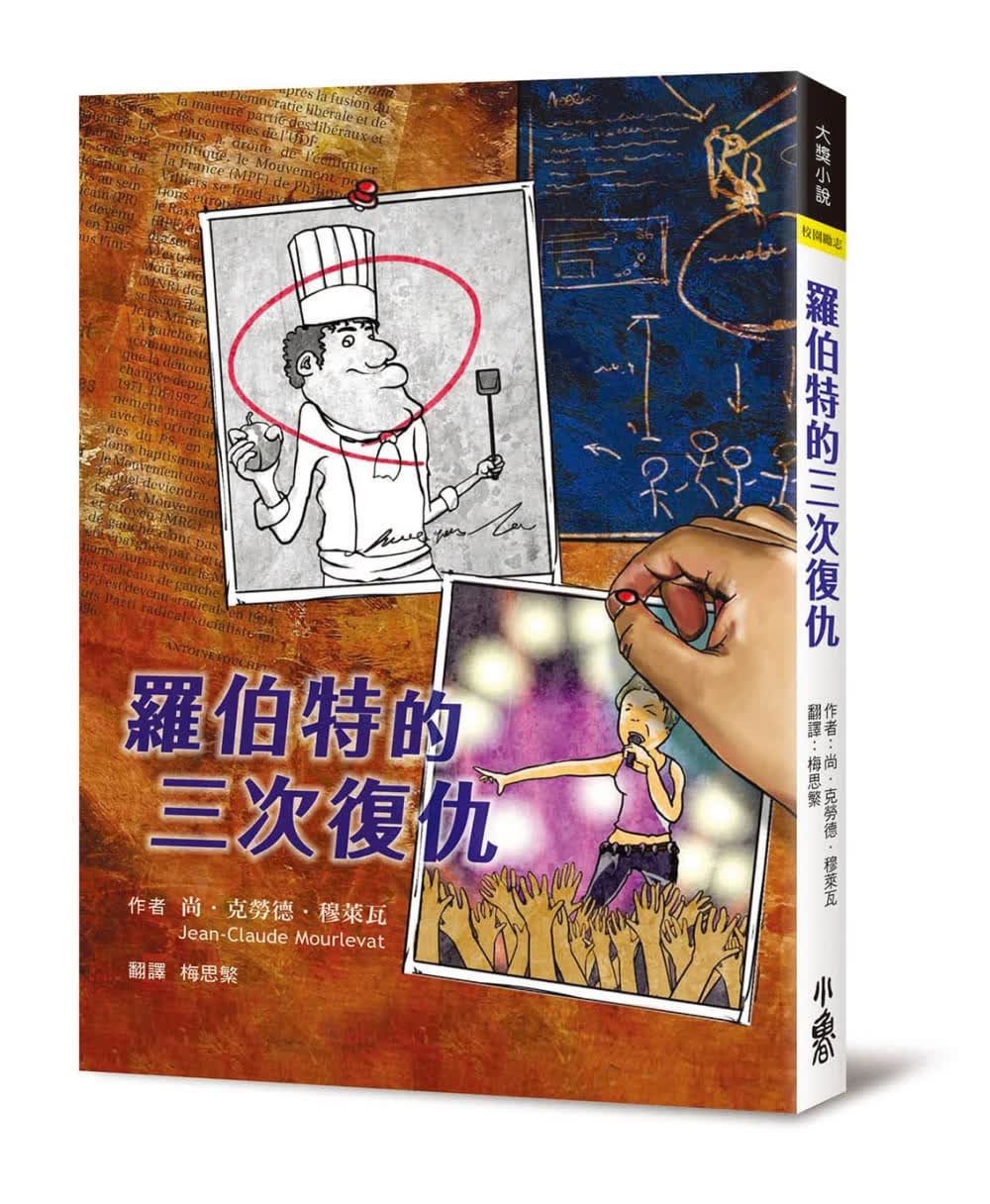 预售 尚．克劳德．穆莱瓦 罗伯特的三次复仇（二版） 小鲁文化