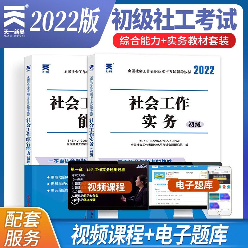 2022年全国社会工作者初级考试辅导教材：社会工作实务+综合能力（初级2本教材）