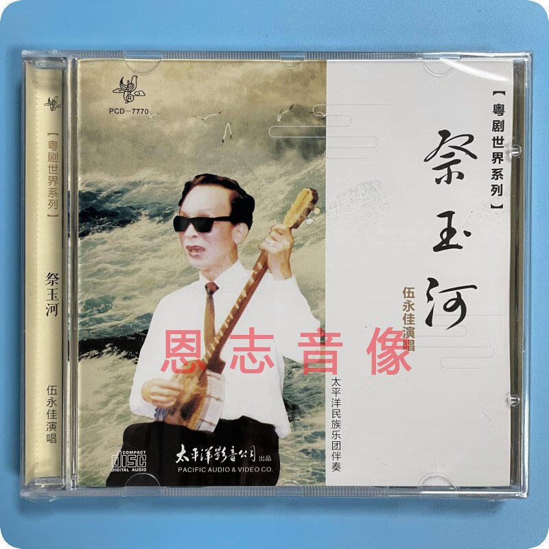 正版太平洋唱片 粤剧世界系列《祭玉河》伍永佳演唱 戏曲光盘 cd