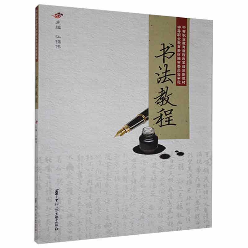 书法教程江锦伟华中师范大学出版社9787562264781 考试书籍