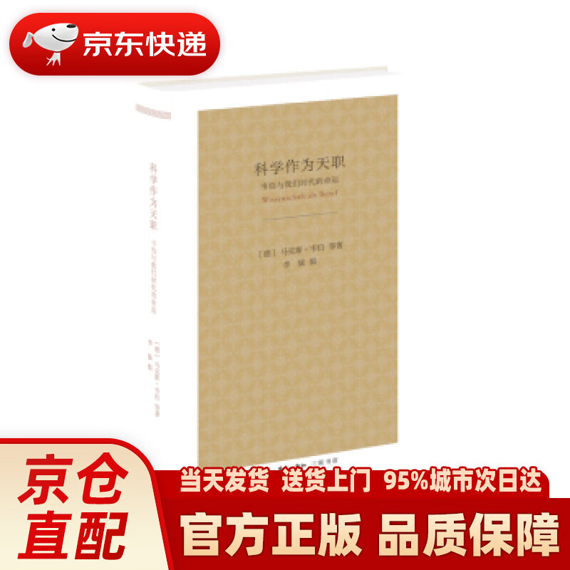 【新华正版图书】科学作为天职：韦伯与我们时代的命运 [德]马克斯·韦伯等,李猛 生活·读书·新