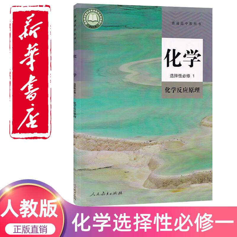 反应原理高中化学选修1课本教材教科书人民教育出版高中化学选修一1