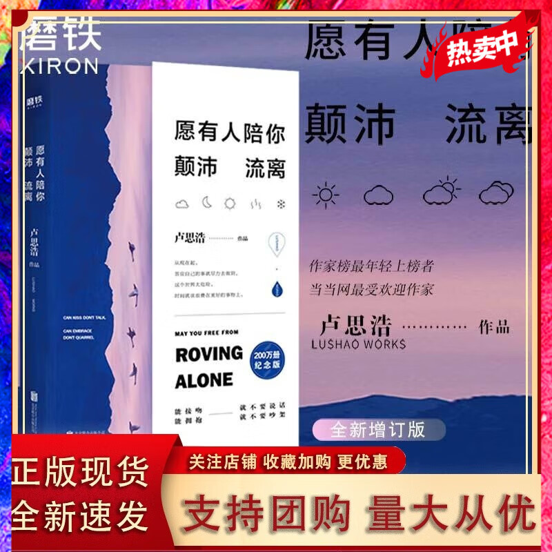 愿有人陪你颠沛流离 卢思浩的书 新增万字新章——《关于时间》 青春励志文学正版小说书籍