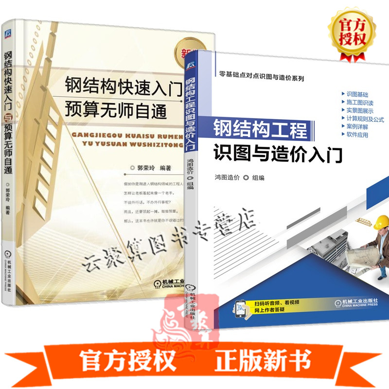 2册 钢结构工程识图与造价入门+钢结构快速入门与预算无师自通 建筑钢结构钢构件工程定额工程量清单计价