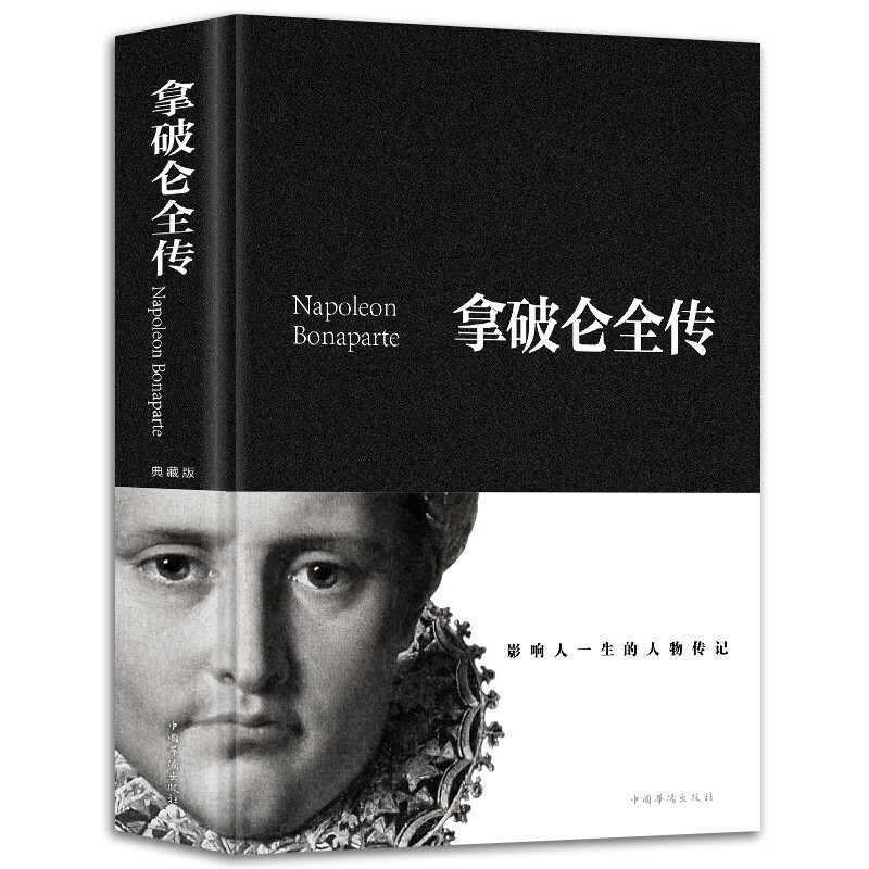 拿破仑全传（典藏版）传记中文版全译本人物传记伟人书籍拿破仑日记书全传自传文学名著