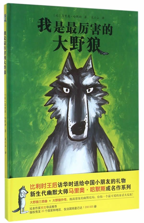 大野狼系列绘本我是最厉害的大野狼